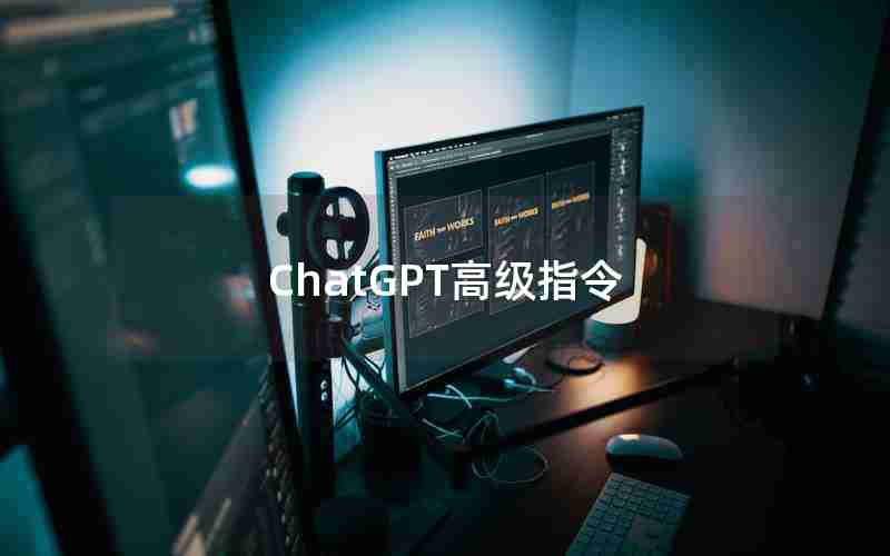 ChatGPT高级指令 ChatGPT高级指令