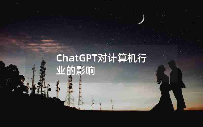 ChatGPT对计算机行业的影响