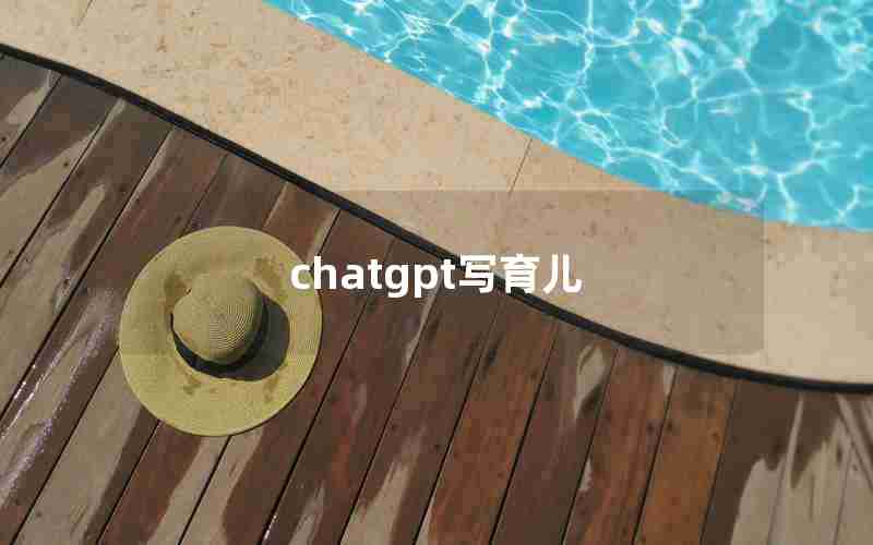 chatgpt写育儿