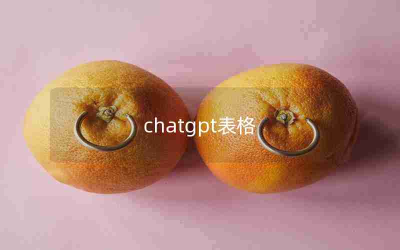 chatgpt表格