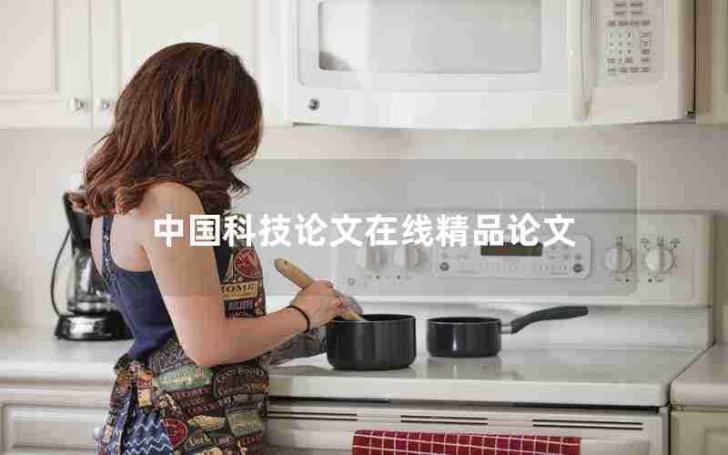 中国科技论文在线精品论文