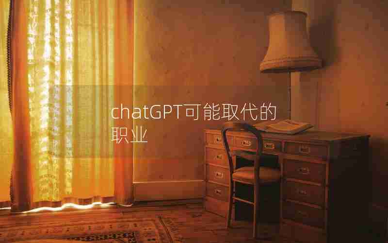 chatGPT可能取代的职业