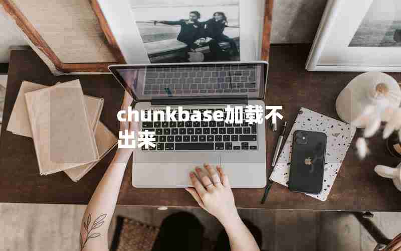 chunkbase加载不出来