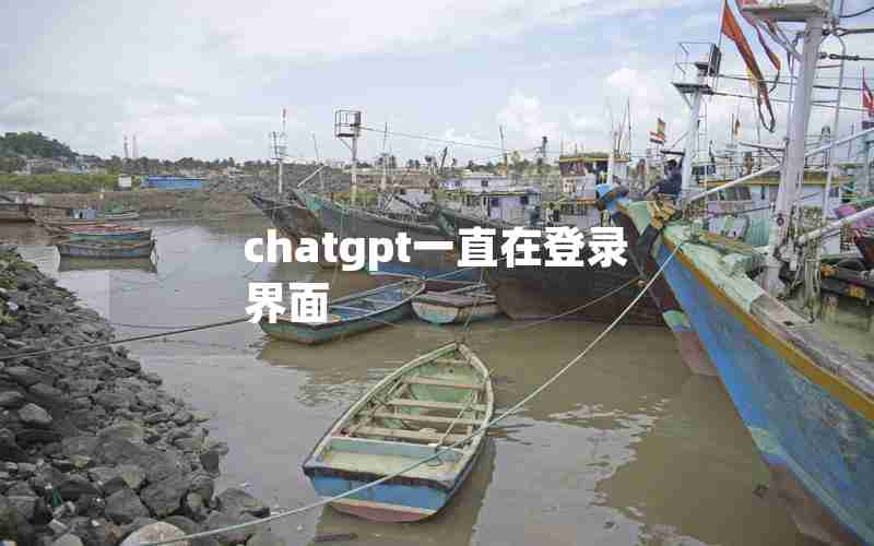 chatgpt一直在登录界面