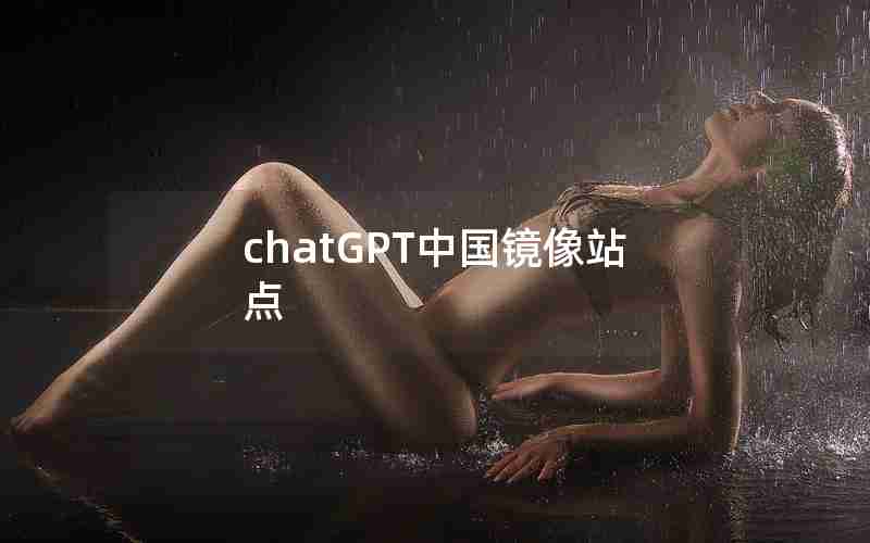 chatGPT中国镜像站点