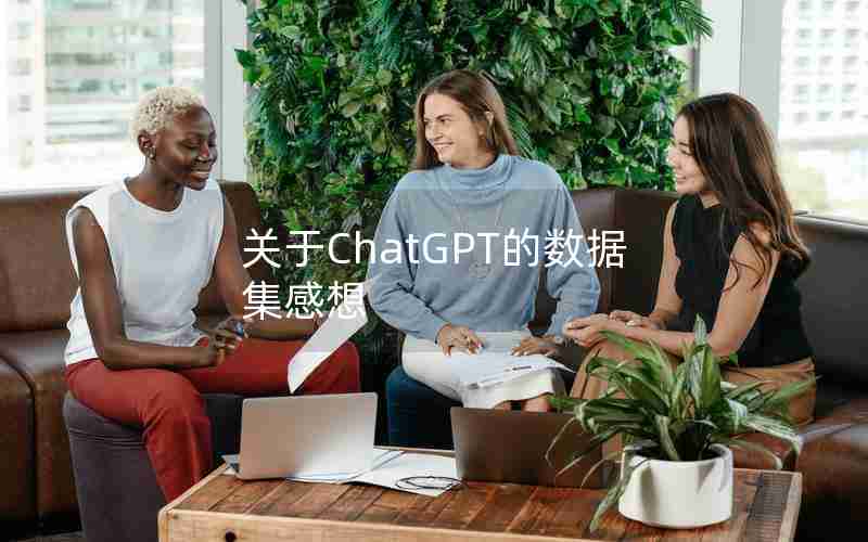 关于ChatGPT的数据集感想 关于ChatGPT的数据集感想