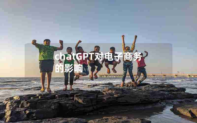 chatGPT对电子商务的影响 chatGPT对电子商务的影响