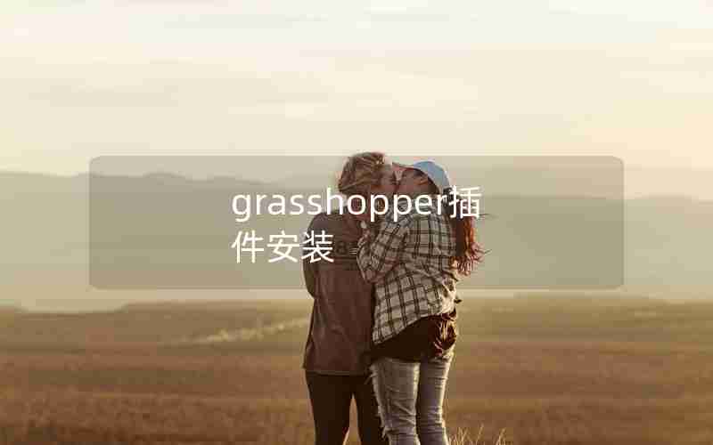 grasshopper插件安装 grasshopper插件安装