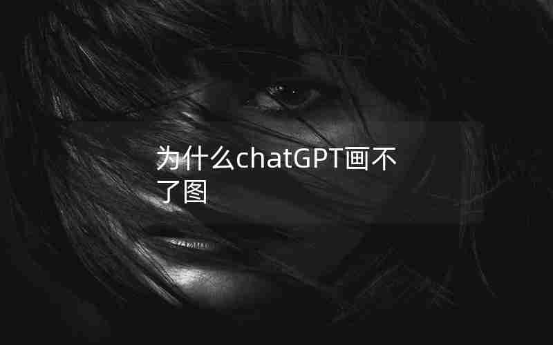 为什么chatGPT画不了图