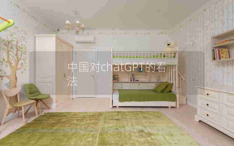 中国对chatGPT的看法