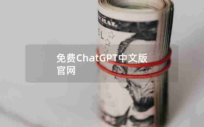 免费ChatGPT中文版官网