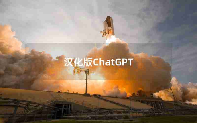 汉化版ChatGPT