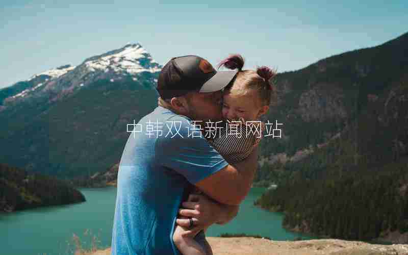 中韩双语新闻网站