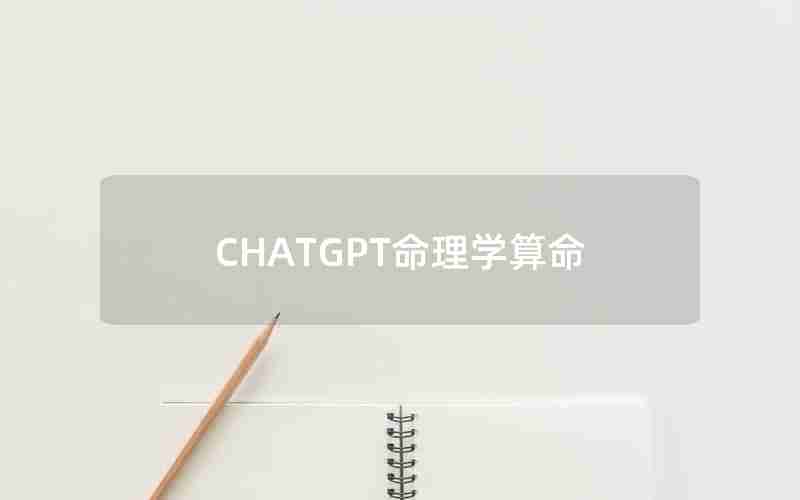 CHATGPT命理学算命