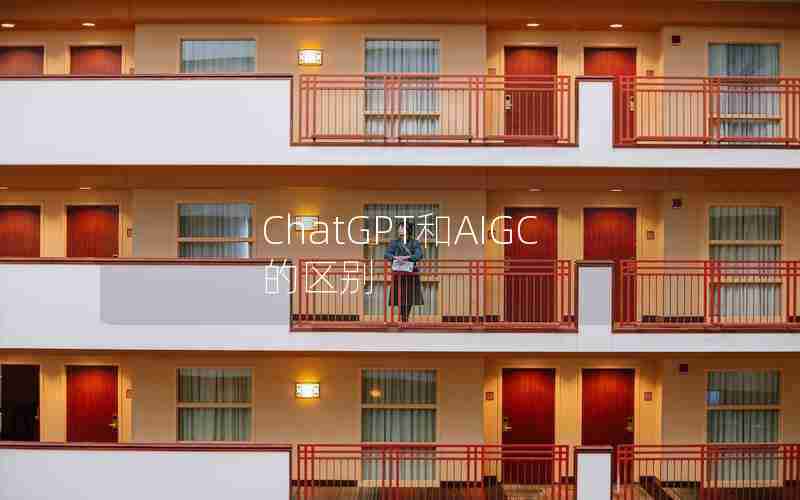 ChatGPT和AIGC的区别
