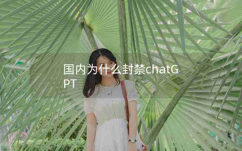 国内为什么封禁chatGPT