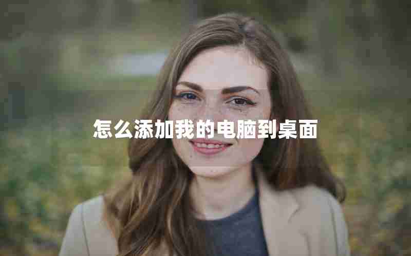 怎么添加我的电脑到桌面 怎么添加我的电脑到桌面