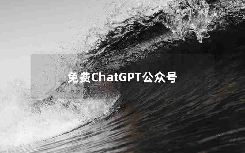 免费ChatGPT公众号