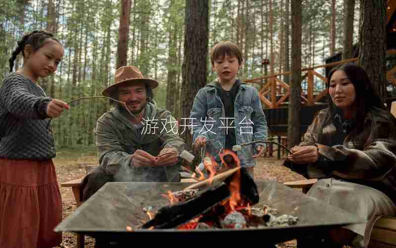 游戏开发平台 游戏开发平台