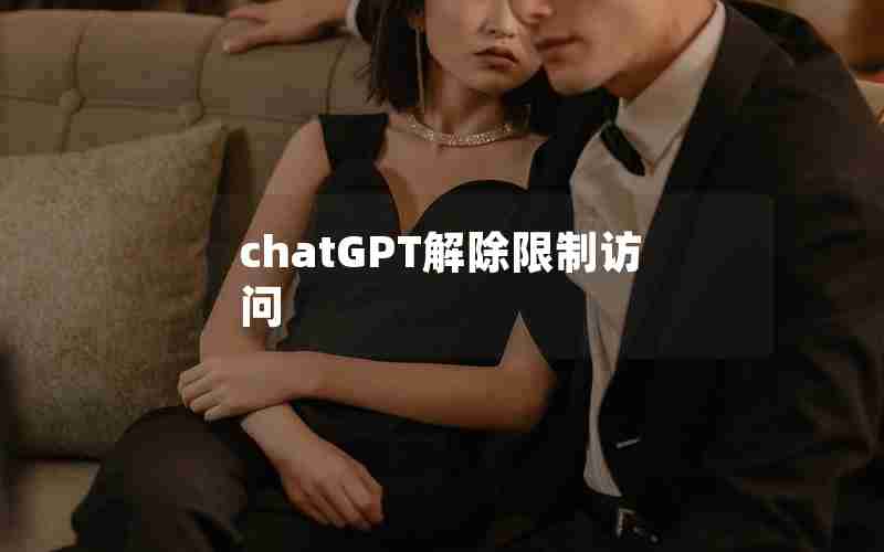 chatGPT解除限制访问