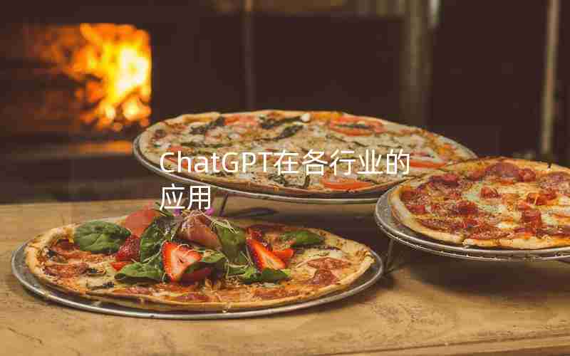 ChatGPT在各行业的应用