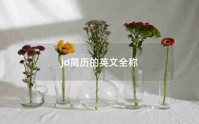 jd简历的英文全称