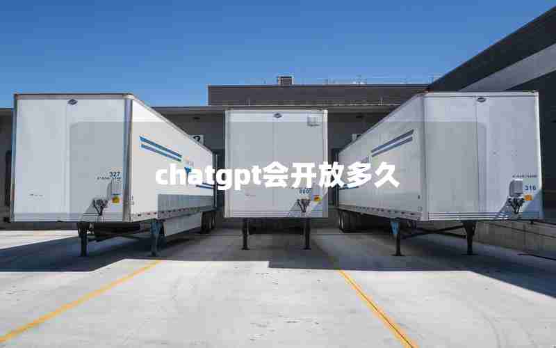 chatgpt会开放多久
