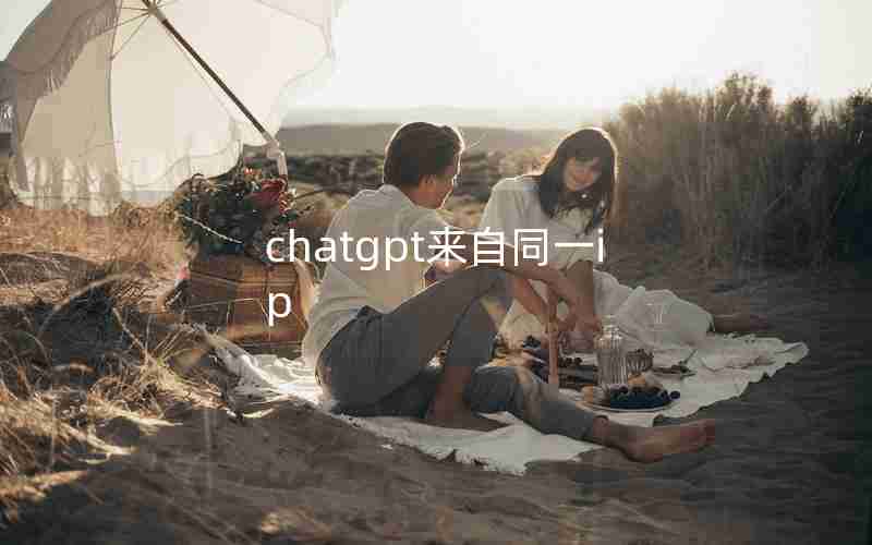 chatgpt来自同一ip chatgpt来自同一ip