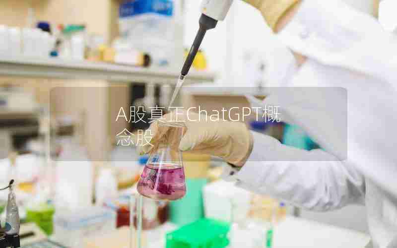 A股真正ChatGPT概念股