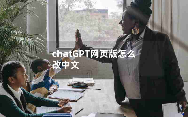 chatGPT网页版怎么改中文