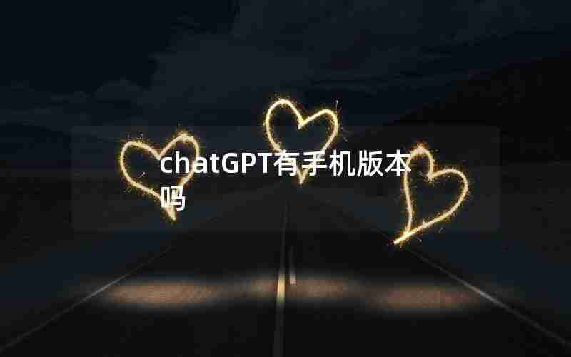 chatGPT有手机版本吗