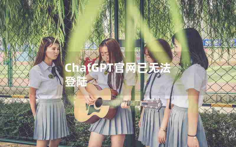 ChatGPT官网已无法登陆 ChatGPT官网已无法登陆