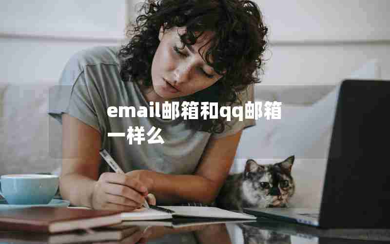 email邮箱和qq邮箱一样么