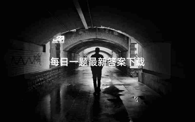 每日一题最新答案下载