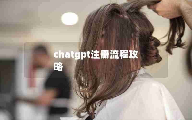 chatgpt注册流程攻略 chatgpt注册流程攻略