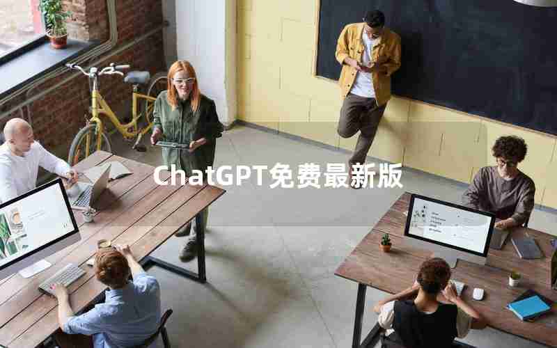 ChatGPT免费最新版