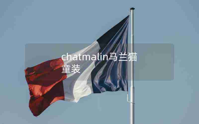 chatmalin马兰猫童装 chatmalin马兰猫童装