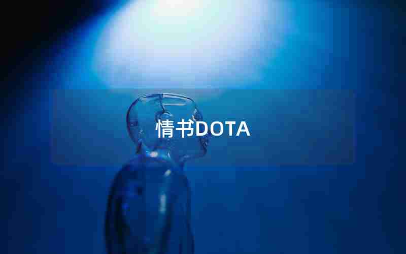 情书DOTA