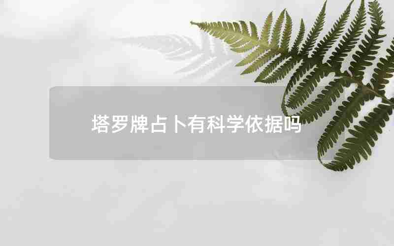 塔罗牌占卜有科学依据吗 塔罗牌占卜有科学依据吗