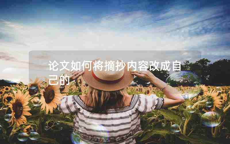 论文如何将摘抄内容改成自己的