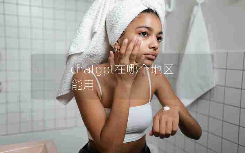 chatgpt在哪个地区能用