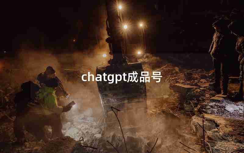 chatgpt成品号 chatgpt成品号