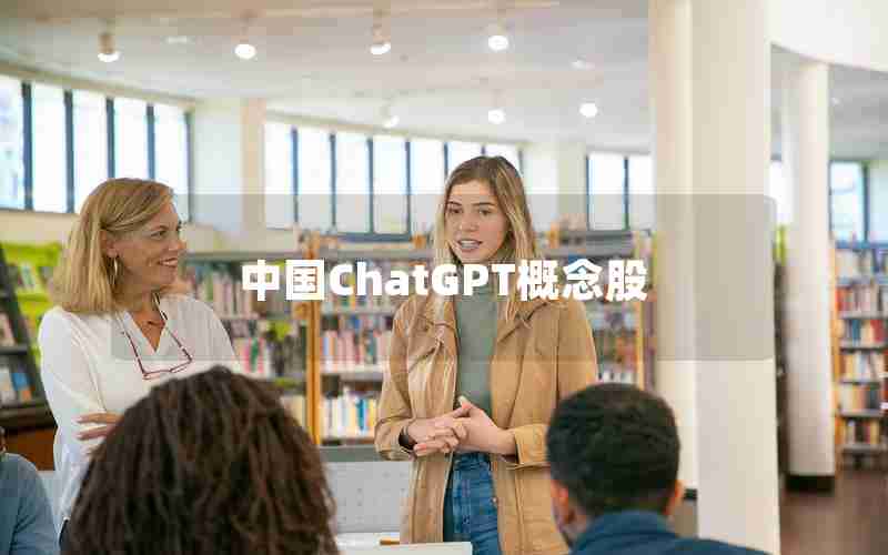 中国ChatGPT概念股