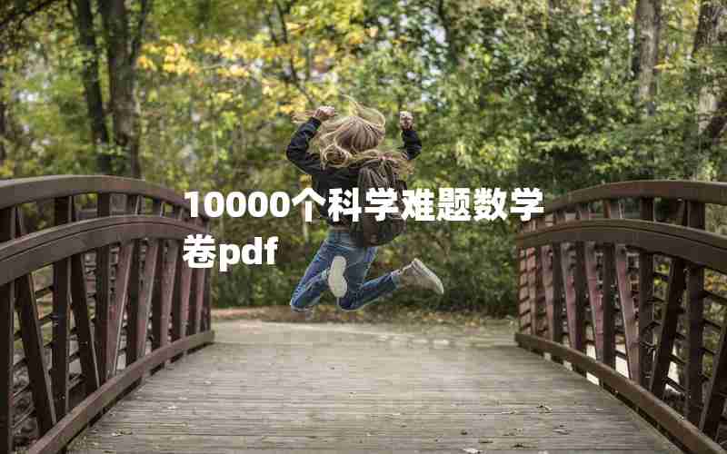 10000个科学难题数学卷pdf 10000个科学难题数学卷pdf