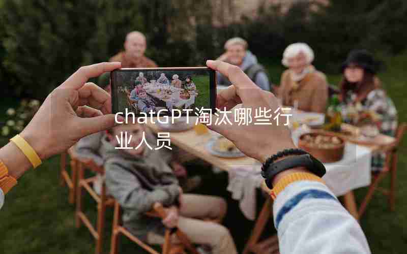chatGPT淘汰哪些行业人员