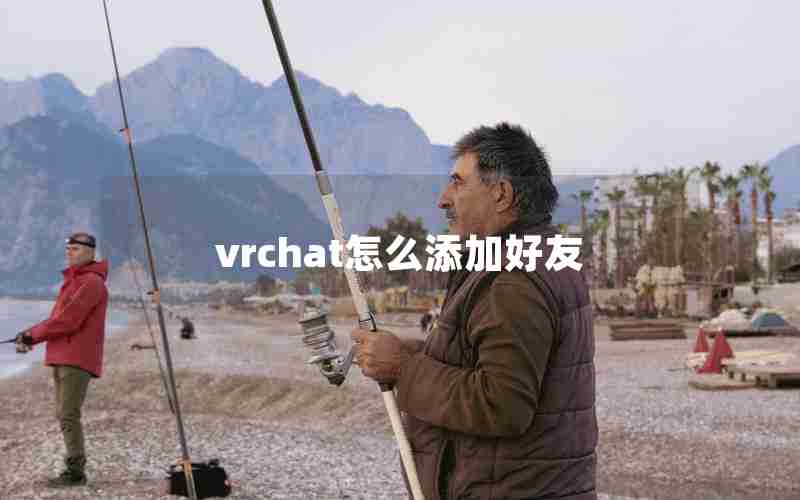 vrchat怎么添加好友 vrchat怎么添加好友