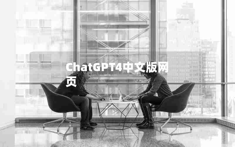 ChatGPT4中文版网页 ChatGPT4中文版网页