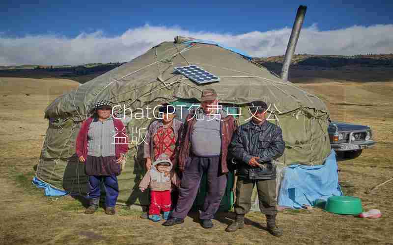 ChatGPT免费中文公益版