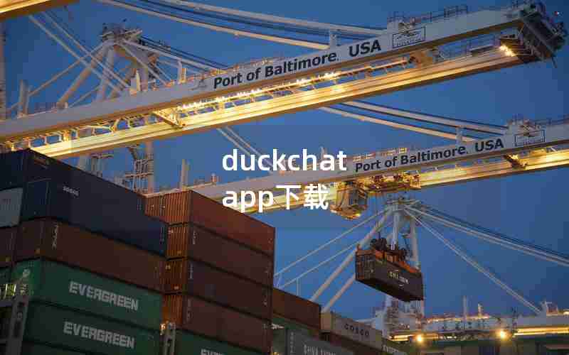 duckchat app下载 duckchat app下载