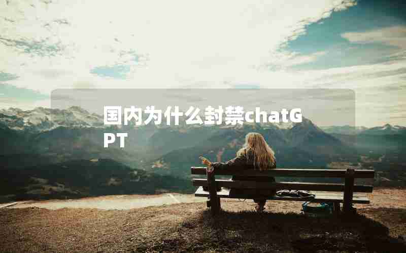 国内为什么封禁chatGPT